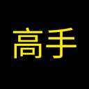 高手 (A Pro) (高手) logo