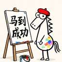 马到成功 (Success) (马到成功) logo