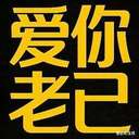 爱你老己 明天见 (Love you, my dear. See you tomorrow.) (爱你老己) logo