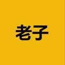 老子 (Laozi) (老子) logo