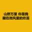 山野万里 你是我藏在微风里的欢喜 (Across vast mountains and fields, you are my hidden joy in the breeze) (山野万里 你是我藏在微风里的欢喜) logo