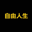 自由人生 (Free Life) (自由人生) logo